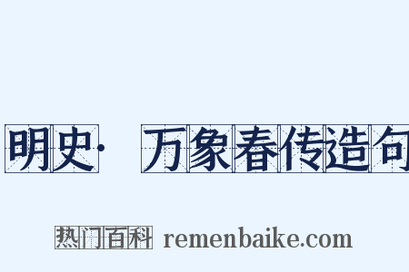明史·万象春传造句是什么意思的图片